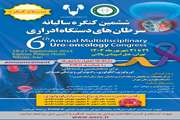 کنگره سالانه سرطانهای دستگاه ادراری 1403